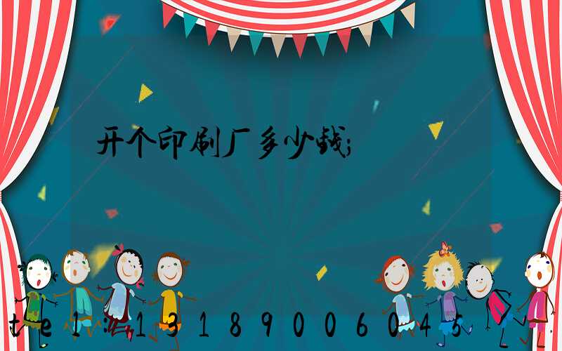 开个印刷厂多少钱