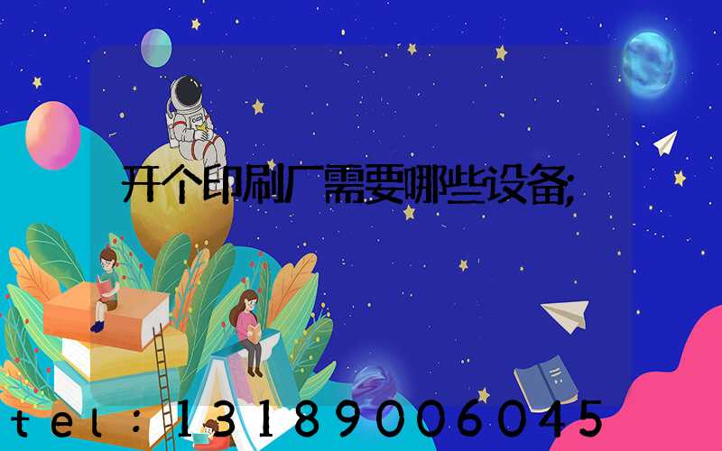 开个印刷厂需要哪些设备