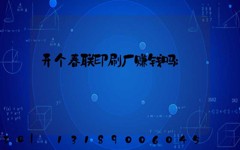 开个春联印刷厂赚钱吗