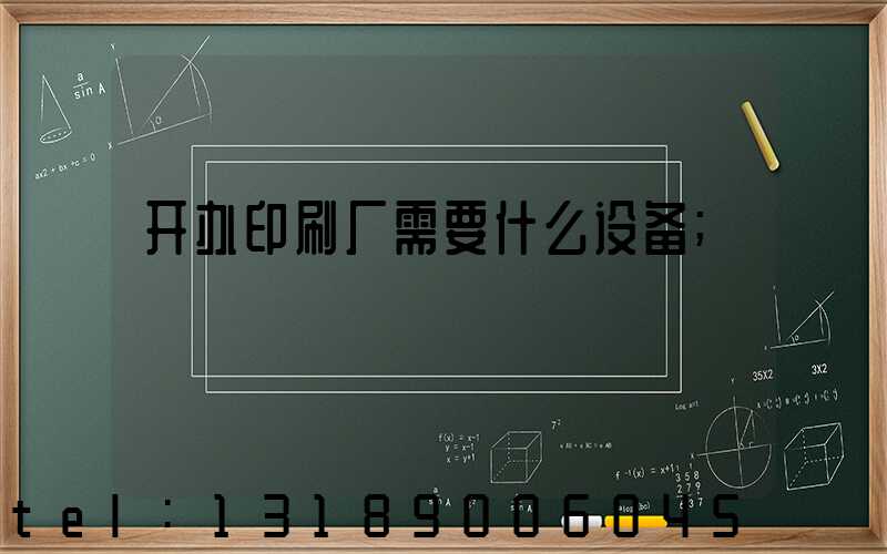 开办印刷厂需要什么设备