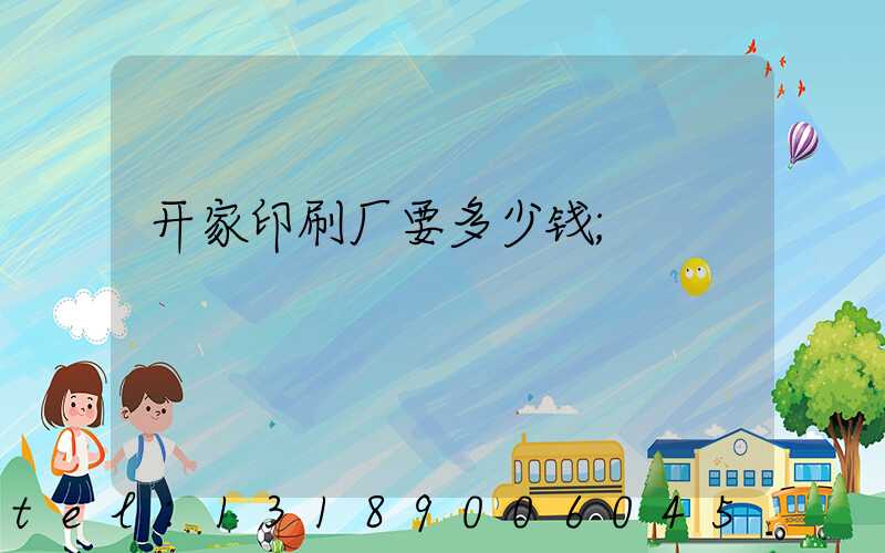 开家印刷厂要多少钱
