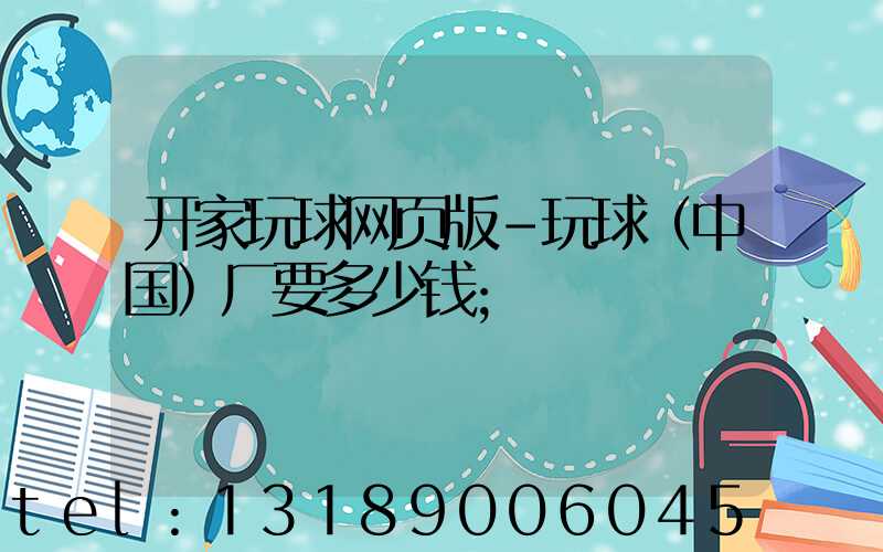 开家玩球网页版-玩球（中国）厂要多少钱