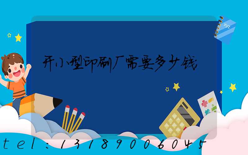 开小型印刷厂需要多少钱