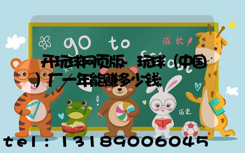 开玩球网页版-玩球（中国）厂一年能赚多少钱