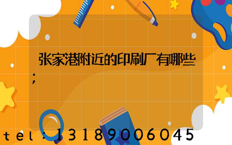 张家港附近的印刷厂有哪些