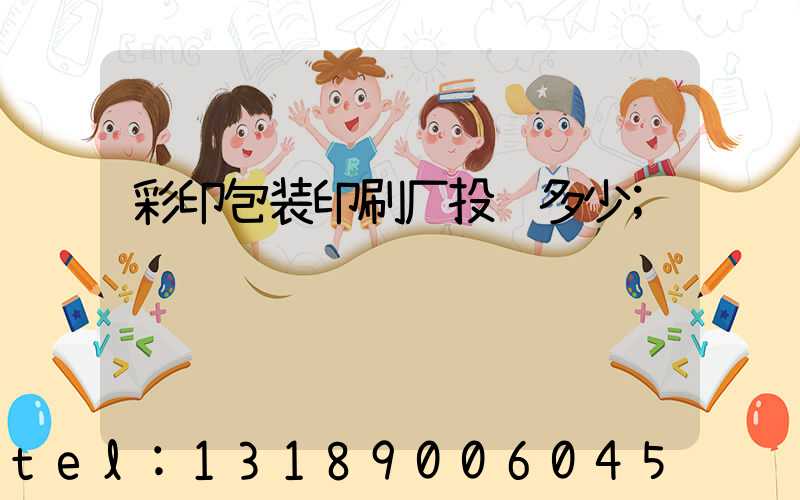 彩印包装印刷厂投资多少