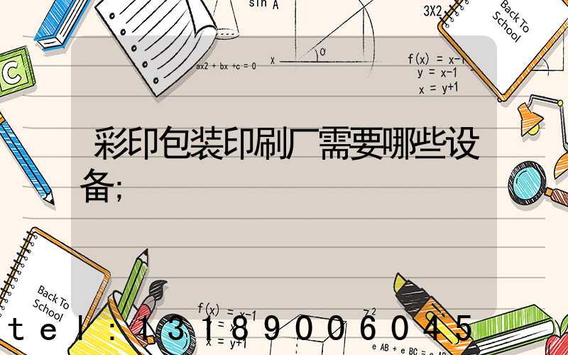 彩印包装印刷厂需要哪些设备
