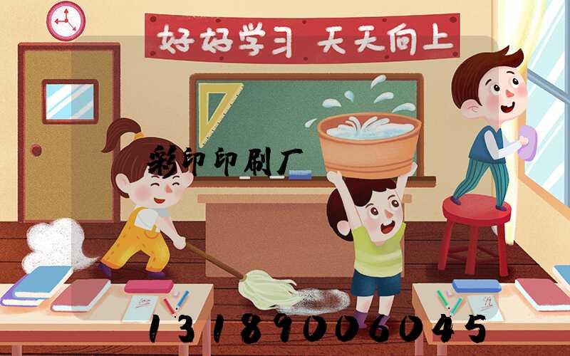 彩印印刷厂
