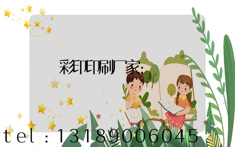 彩印印刷厂家