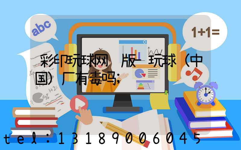 彩印玩球网页版-玩球（中国）厂有毒吗