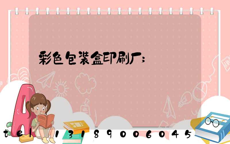 彩色包装盒印刷厂