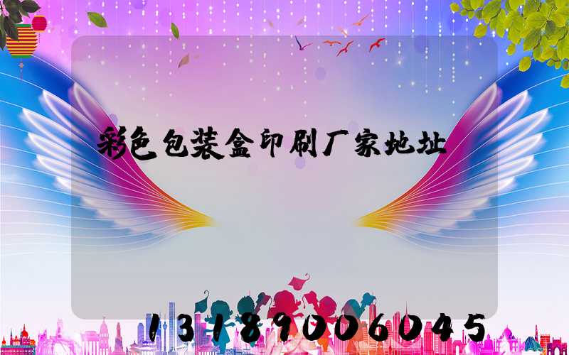 彩色包装盒印刷厂家地址