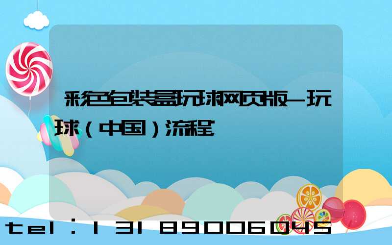 彩色包装盒玩球网页版-玩球（中国）流程