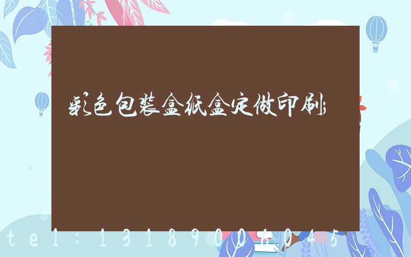 彩色包装盒纸盒定做印刷