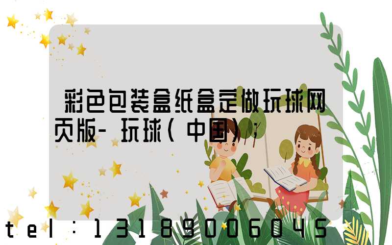 彩色包装盒纸盒定做玩球网页版-玩球（中国）