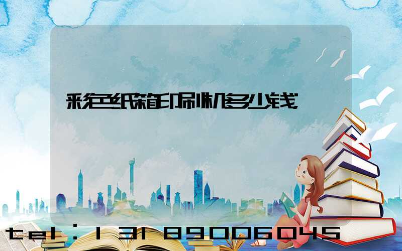 彩色纸箱印刷机多少钱