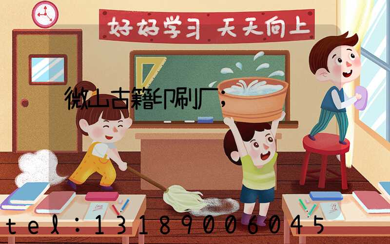微山古籍印刷厂