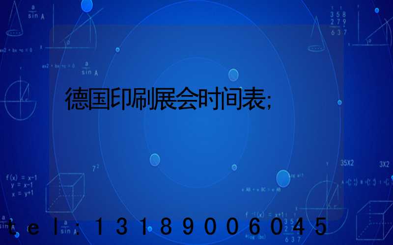 德国印刷展会时间表