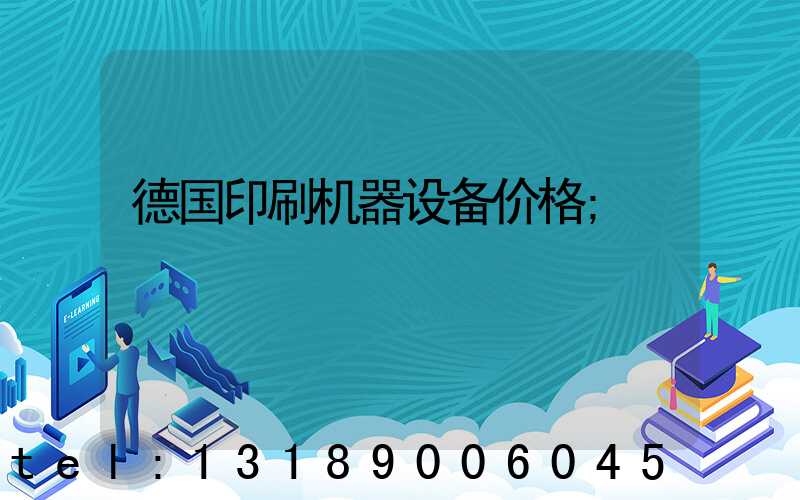 德国印刷机器设备价格