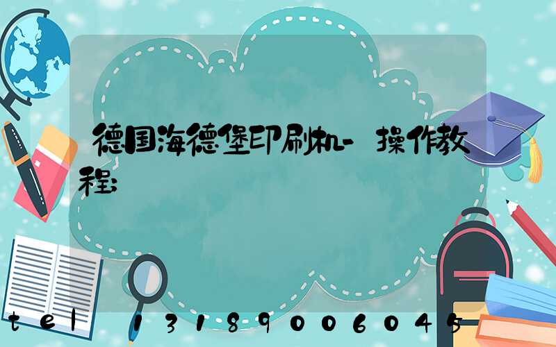 德国海德堡印刷机-操作教程