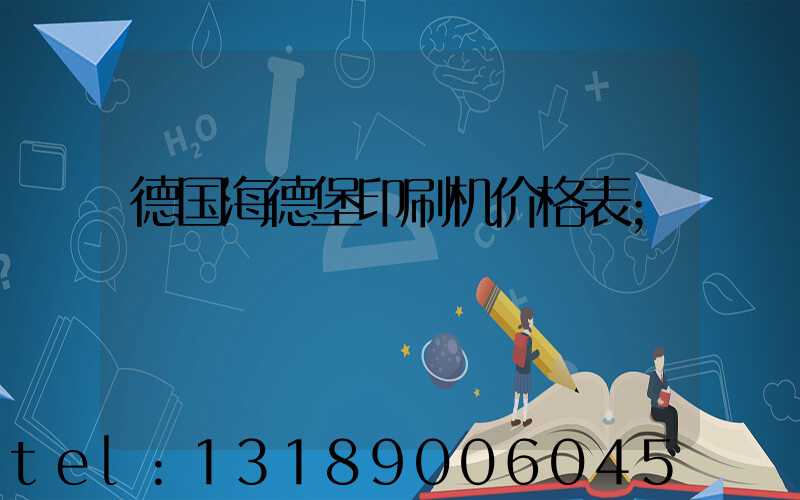 德国海德堡印刷机价格表