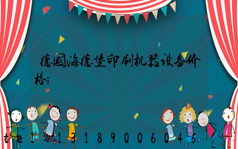 德国海德堡印刷机器设备价格