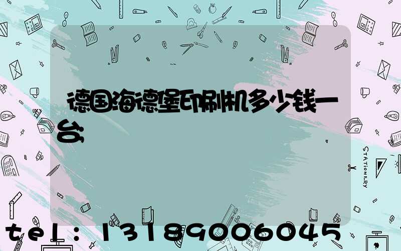 德国海德堡印刷机多少钱一台