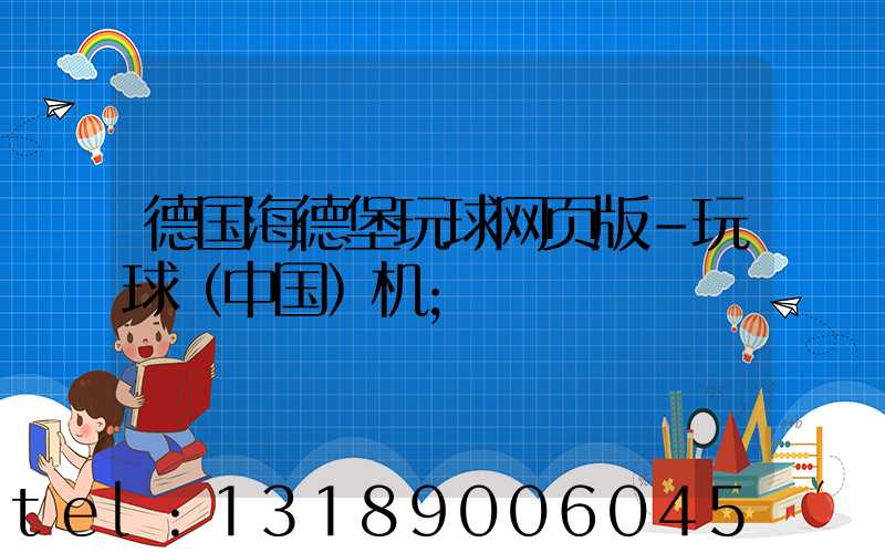 德国海德堡玩球网页版-玩球（中国）机