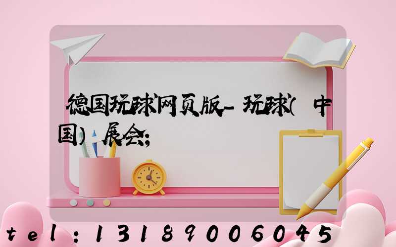 德国玩球网页版-玩球（中国）展会