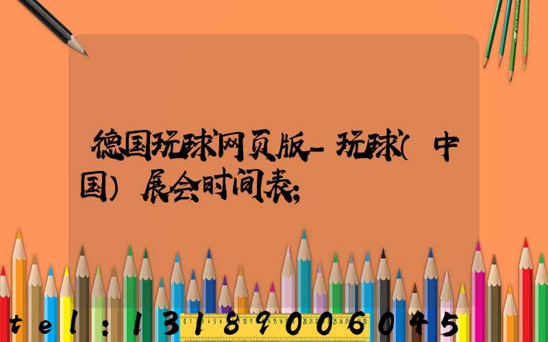 德国玩球网页版-玩球（中国）展会时间表