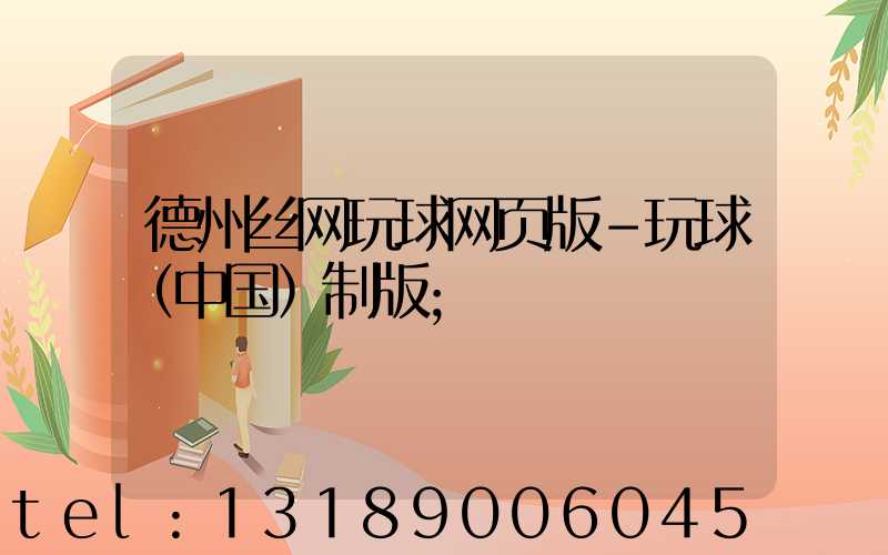 德州丝网玩球网页版-玩球（中国）制版