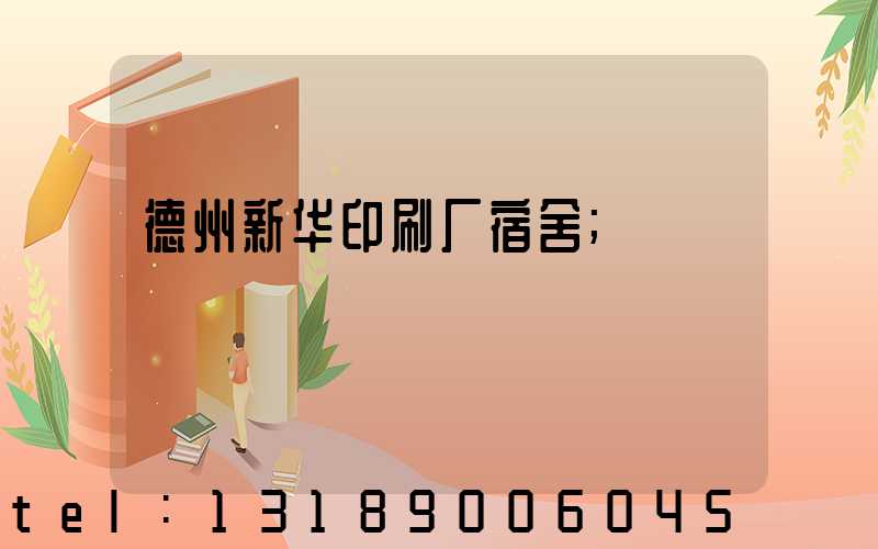 德州新华印刷厂宿舍