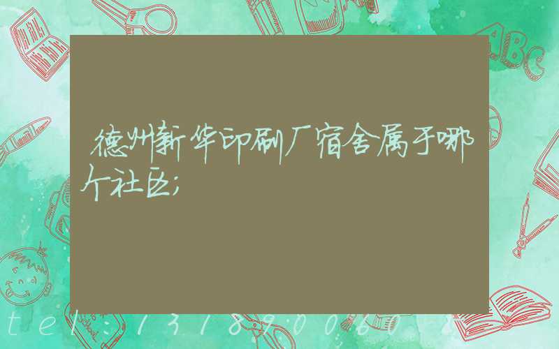 德州新华印刷厂宿舍属于哪个社区