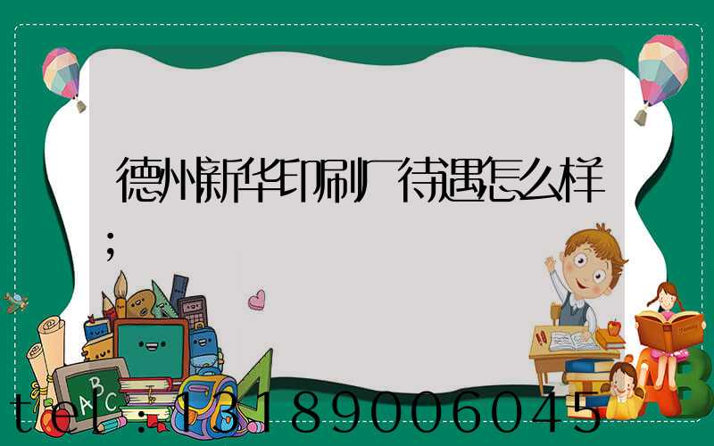 德州新华印刷厂待遇怎么样