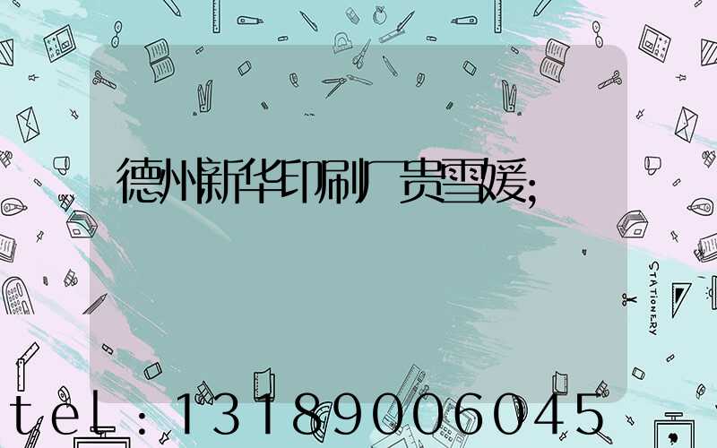德州新华印刷厂贵雪媛