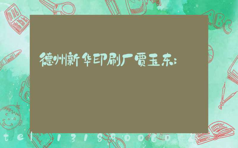 德州新华印刷厂贾玉东