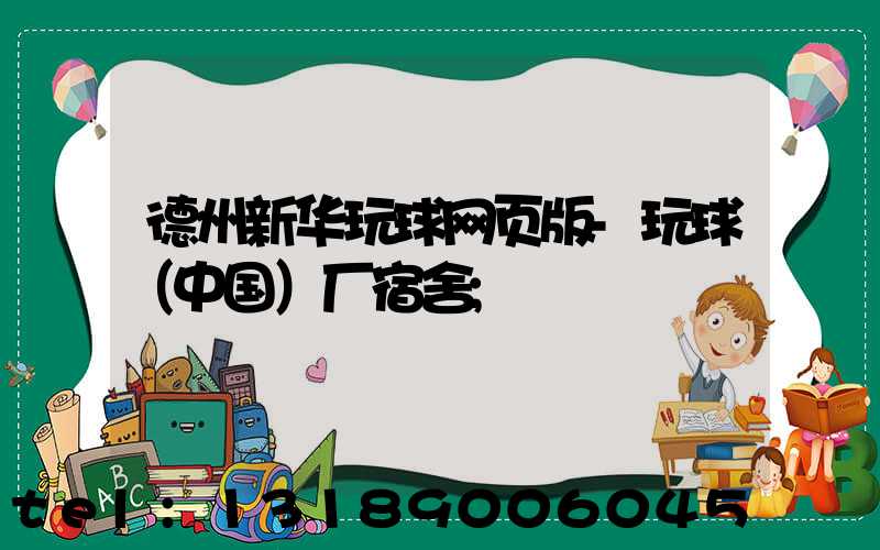 德州新华玩球网页版-玩球（中国）厂宿舍