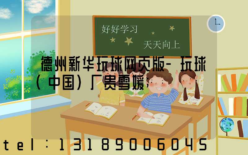 德州新华玩球网页版-玩球（中国）厂贵雪媛
