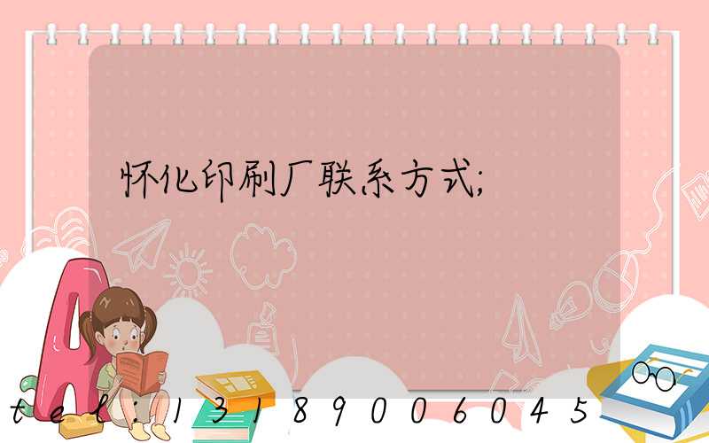 怀化印刷厂联系方式