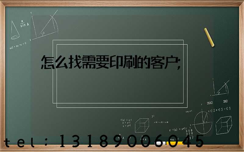 怎么找需要印刷的客户