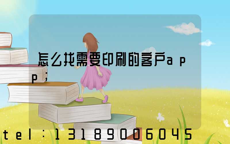 怎么找需要印刷的客户app