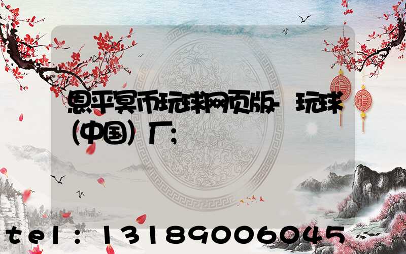 恩平冥币玩球网页版-玩球（中国）厂