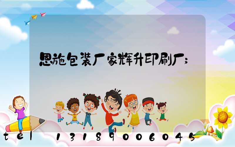 恩施包装厂家辉升印刷厂