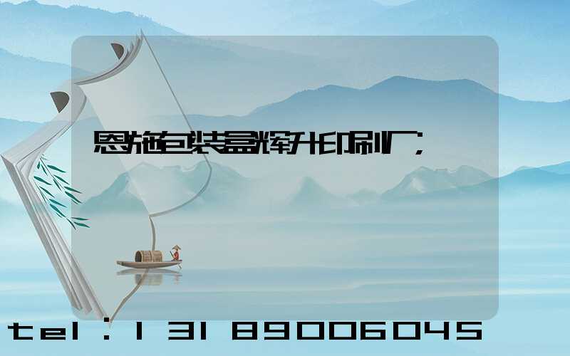 恩施包装盒辉升印刷厂