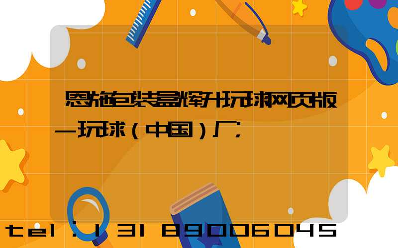 恩施包装盒辉升玩球网页版-玩球（中国）厂