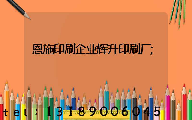 恩施印刷企业辉升印刷厂