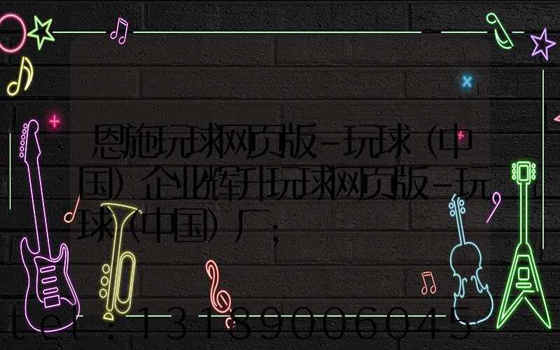 恩施玩球网页版-玩球（中国）企业辉升玩球网页版-玩球（中国）厂