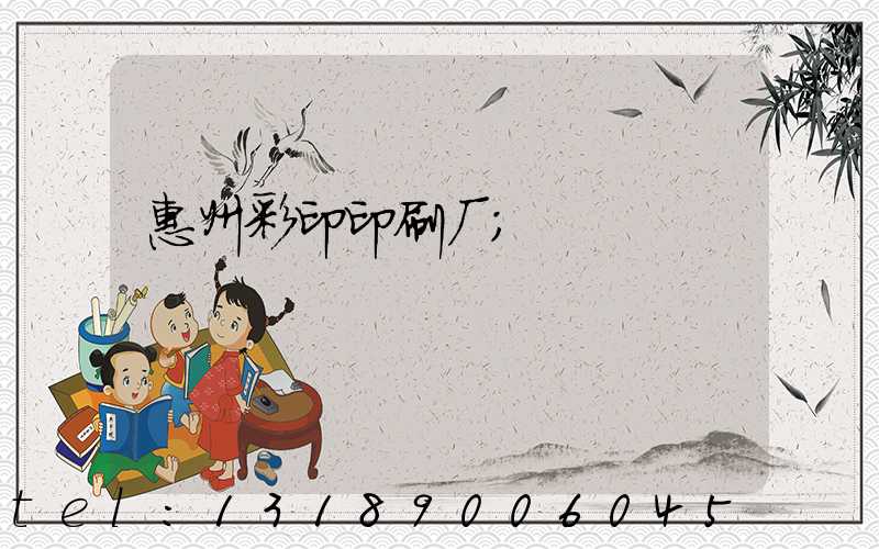惠州彩印印刷厂