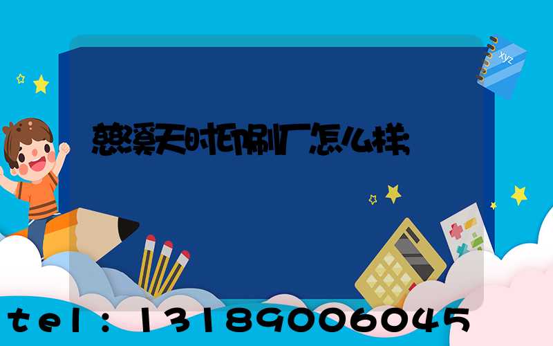 慈溪天时印刷厂怎么样