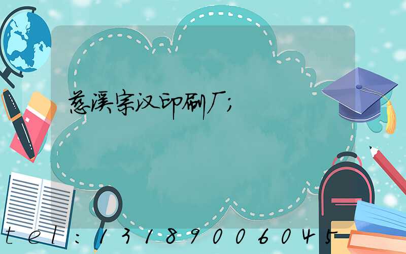 慈溪宗汉印刷厂
